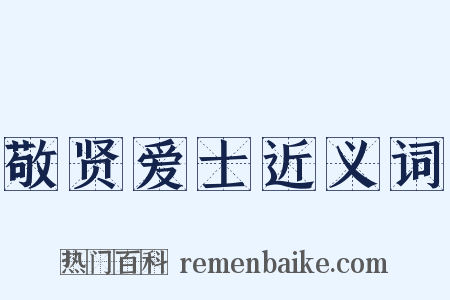 敬贤爱士近义词是什么意思的图片